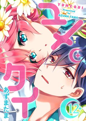 ユメクイ(12)