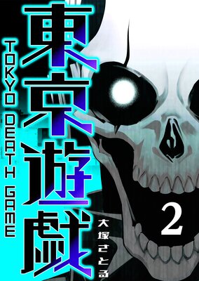 東京遊戯 Tokyo Death Game(2)