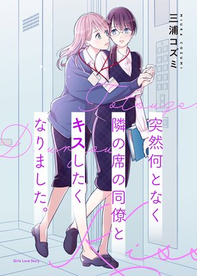 突然何となく隣の席の同僚とキスしたくなりました。 |三浦コズミ...他 | まずは無料試し読み！Renta!(レンタ)