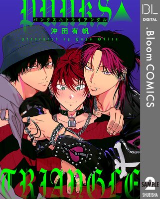 【単話売】PUNKS△TRIANGLE 2