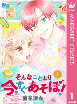 そんなことより今すぐあそぼ!