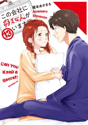 この会社に好きな人がいます 13巻