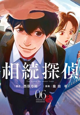 相続探偵 6巻
