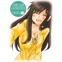 うそつきパラドクス 9