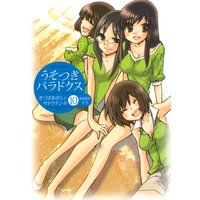 うそつきパラドクス 10