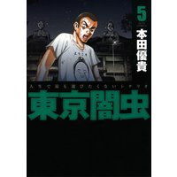 東京闇虫 本田優貴 電子コミックをお得にレンタル Renta