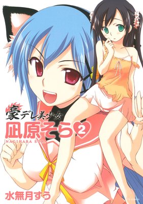 豪デレ美少女 凪原そら 2