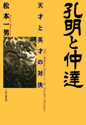 孔明と仲達 天才と英才の対決 |松本一男 | まずは無料試し読み！Renta ...