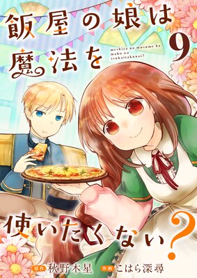 飯屋の娘は魔法を使いたくない？【単話】 | こはら深尋...他