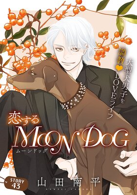 花ゆめAi 恋するMOON DOG story43 | 山田南平 | Renta!