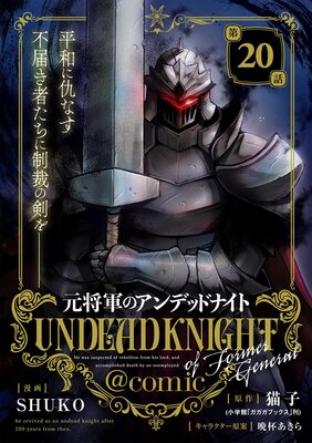 元将軍のアンデッドナイト@comic 20