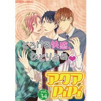 アクアPiPi vol.34 わんこリーマン&テクニシャンなチャラ男×カタブツ課長、ほか