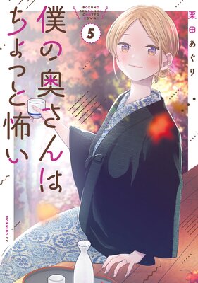 僕の奥さんはちょっと怖い 5巻