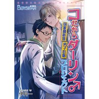 コだからダーリン♂国家最新策!男子妊娠プロジェクト