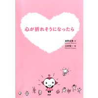 心が折れそうになったら