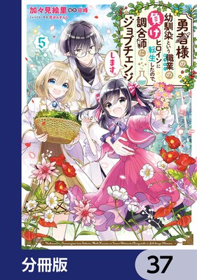 勇者様の幼馴染という職業の負けヒロインに転生したので、調合師にジョブチェンジします。【分冊版】 37