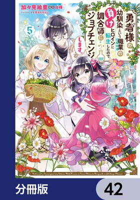勇者様の幼馴染という職業の負けヒロインに転生したので、調合師にジョブチェンジします。【分冊版】 42