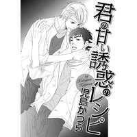 君の甘い誘惑のレシピ