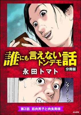 誰にも言えないトンデモ話(分冊版) 【第3話】