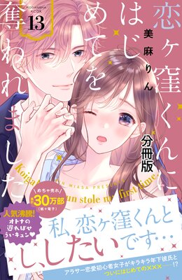 恋ヶ窪くんにはじめてを奪われました 分冊版 8巻 |美麻りん
