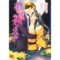 夜の泉の、ラプンツェル【イラスト入り】