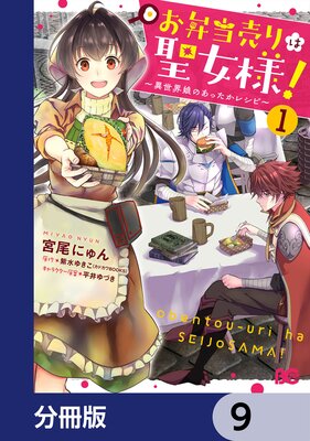 お弁当売りは聖女様！ ～異世界娘のあったかレシピ～【分冊版】 |宮尾にゅん...他 | まずは無料試し読み！Renta!(レンタ)