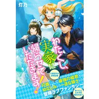 わたくし、実家に帰らせて頂きます!