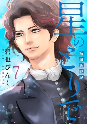 星のとりで~箱館新戦記~(7)【電子限定おまけ付き】