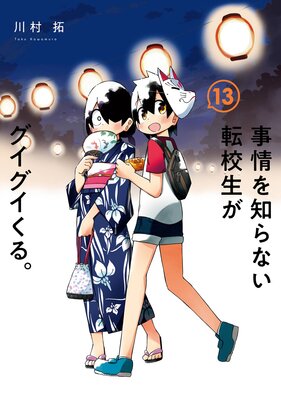 事情を知らない転校生がグイグイくる。 10巻【デジタル版限定特典付き