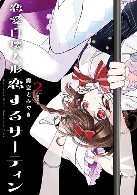恋愛自壊人形 恋するサーティン 2巻【デジタル版限定特典付き】