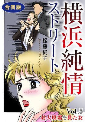 横浜純情ストリート【合冊版】5 Vol.5 殺人現場を見た女