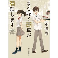 まもなく電車が出現します