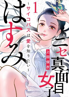 ニセ真面目女子はすみ～サイコパスは愛を知りたい～ | 上田俊衣 | Renta!