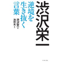 渋沢栄一 逆境を生き抜く言葉