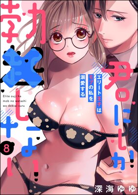 君にしか勃×しない エリート王子はモブの私を溺愛する(分冊版) 【第8話】