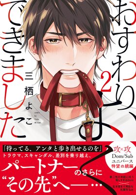 おすわり、よくできました【描き下ろし付】 | 三栖よこ | レンタルで 