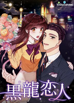【フルカラー】黒龍恋人4巻