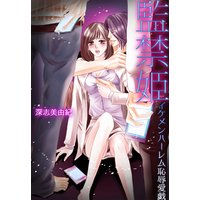 監禁姫─イケメンハーレム恥辱愛戯─