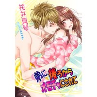 弟に後ろからオモチャにされて