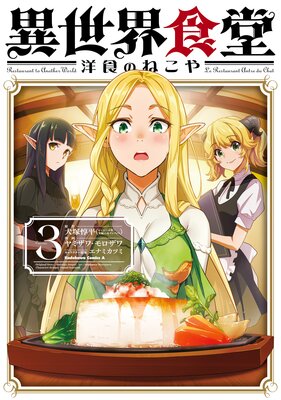 異世界食堂 洋食のねこや（3） |犬塚惇平...他 | まずは無料試し読み！Renta!(レンタ)