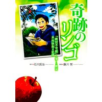 奇跡のリンゴ 「絶対不可能」を覆した農家 木村秋則の記録