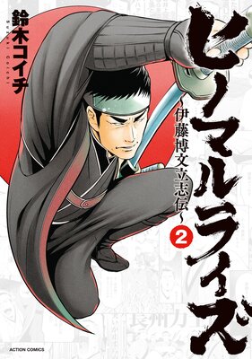 ヒノマルライズ〜伊藤博文立志伝〜 2