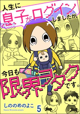 人生に息子がログインしましたが、今日も限界ヲタクです。(分冊版) 【第5話】