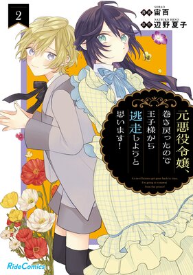 元悪役令嬢、巻き戻ったので王子様から逃走しようと思います！ 2 |宙百...他 | まずは無料試し読み！Renta!(レンタ)