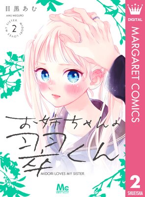 お姉ちゃんの翠くん 8 お姉ちゃんの翠くん 8 - 目黒あむ - 少女マンガ・無料試し読み