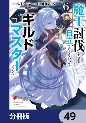 魔王討伐したあと、目立ちたくないのでギルドマスターになった【分冊版】 49