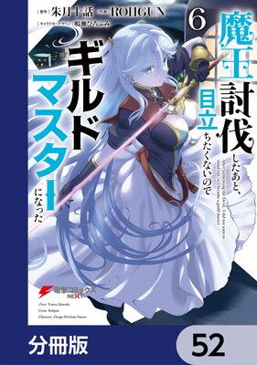 魔王討伐したあと、目立ちたくないのでギルドマスターになった【分冊版】 52