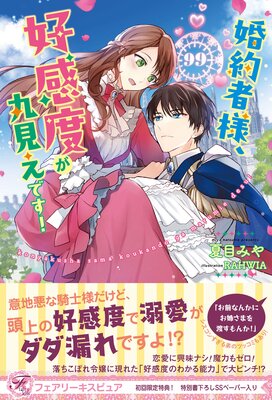 婚約者様、好感度が丸見えです!【初回限定SS付】【イラスト付】【電子限定描き下ろしイラスト&著者直筆コメント入り】