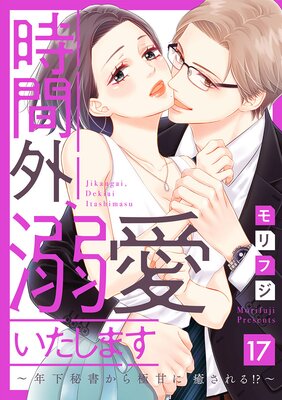 ショコラブ】時間外、溺愛いたします～年下秘書から極甘に癒される