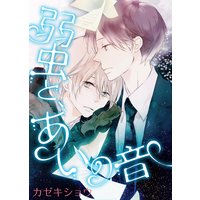 弱虫と、あいの音